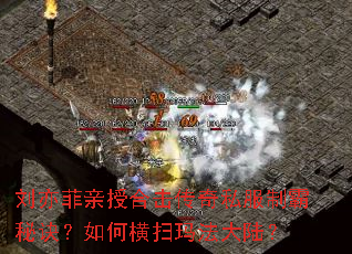 刘亦菲亲授合击传奇私服制霸秘诀?如何横扫玛法大陆? 刘亦菲亲授合击传奇私服制霸秘诀?如何横扫玛法大陆?