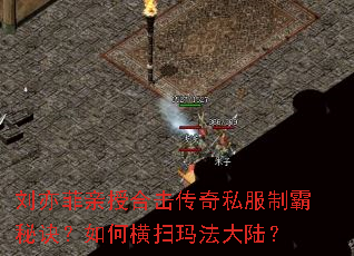 刘亦菲亲授合击传奇私服制霸秘诀?如何横扫玛法大陆? 刘亦菲亲授合击传奇私服制霸秘诀?如何横扫玛法大陆?