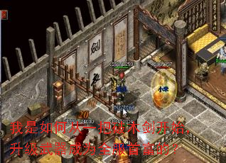 我是如何从一把破木剑开始,升级武器成为全服首富的? 我是如何从一把破木剑开始,升级武器成为全服首富的?