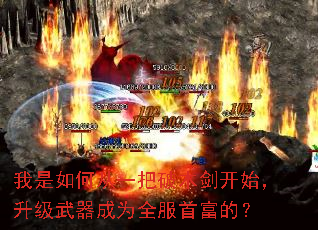 我是如何从一把破木剑开始,升级武器成为全服首富的? 我是如何从一把破木剑开始,升级武器成为全服首富的?