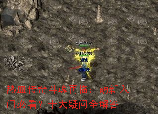 热血传奇斗魂再临:萌新入门必看?十大疑问全解答 热血传奇斗魂再临:萌新入门必看?十大疑问全解答