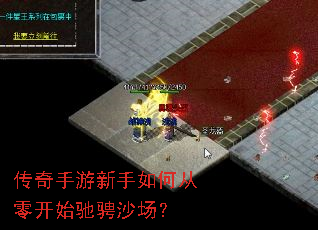 传奇手游新手如何从零开始驰骋沙场? 传奇手游新手如何从零开始驰骋沙场?