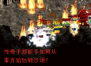 传奇手游新手如何从零开始驰骋沙场? 传奇手游新手如何从零开始驰骋沙场?
