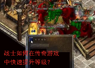 战士如何在传奇游戏中快速提升等级? 战士如何在传奇游戏中快速提升等级?