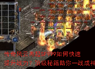 传奇风云再起SF999如何快速提升战力?顶级秘籍助你一战成神 传奇风云再起SF999如何快速提升战力?顶级秘籍助你一战成神