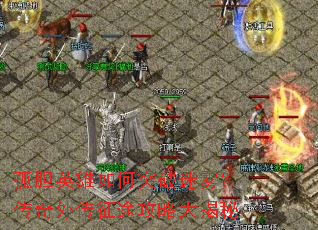 孤胆英雄如何突破迷雾?传奇外传征途攻略大揭秘 孤胆英雄如何突破迷雾?传奇外传征途攻略大揭秘
