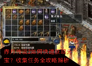 赤月传说2如何快速获取元宝?收集任务全攻略解析 赤月传说2如何快速获取元宝?收集任务全攻略解析