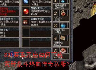 S21赛季开启如何下载荒野乱斗热血传奇私服? S21赛季开启如何下载荒野乱斗热血传奇私服?