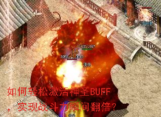 如何轻松激活神圣BUFF,实现战斗力瞬间翻倍? 如何轻松激活神圣BUFF,实现战斗力瞬间翻倍?