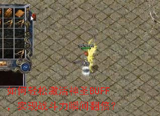 如何轻松激活神圣BUFF,实现战斗力瞬间翻倍? 如何轻松激活神圣BUFF,实现战斗力瞬间翻倍?