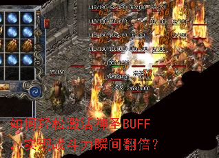 如何轻松激活神圣BUFF,实现战斗力瞬间翻倍? 如何轻松激活神圣BUFF,实现战斗力瞬间翻倍?