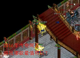 2016年传奇网页游戏哪款最值得玩? 2016年传奇网页游戏哪款最值得玩?