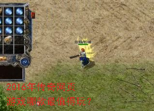 2016年传奇网页游戏哪款最值得玩? 2016年传奇网页游戏哪款最值得玩?