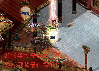 2016年传奇网页游戏哪款最值得玩? 2016年传奇网页游戏哪款最值得玩?