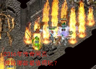 2016年传奇网页游戏哪款最值得玩? 2016年传奇网页游戏哪款最值得玩?