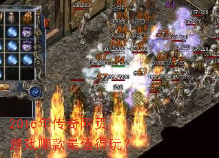 2016年传奇网页游戏哪款最值得玩? 2016年传奇网页游戏哪款最值得玩?