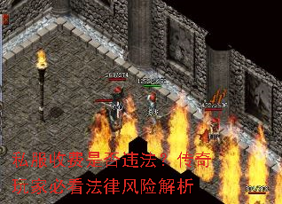 私服收费是否违法?传奇玩家必看法律风险解析 私服收费是否违法?传奇玩家必看法律风险解析