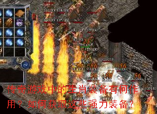 传奇游戏中的生肖装备有何作用?如何获取这些强力装备? 传奇游戏中的生肖装备有何作用?如何获取这些强力装备?