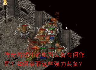 传奇游戏中的生肖装备有何作用?如何获取这些强力装备? 传奇游戏中的生肖装备有何作用?如何获取这些强力装备?