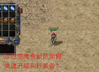 沙巴克传奇新区如何快速升级和打装备? 沙巴克传奇新区如何快速升级和打装备?