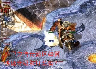 沙巴克传奇新区如何快速升级和打装备? 沙巴克传奇新区如何快速升级和打装备?