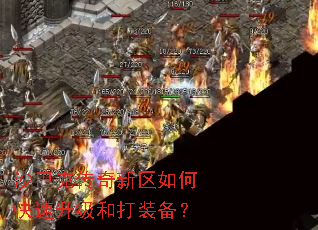 沙巴克传奇新区如何快速升级和打装备? 沙巴克传奇新区如何快速升级和打装备?