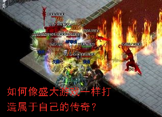 如何像盛大游戏一样打造属于自己的传奇? 如何像盛大游戏一样打造属于自己的传奇?