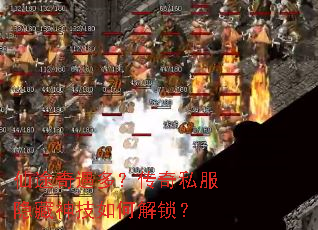 仙途奇遇多?传奇私服隐藏神技如何解锁? 仙途奇遇多?传奇私服隐藏神技如何解锁?