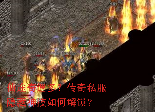 仙途奇遇多?传奇私服隐藏神技如何解锁? 仙途奇遇多?传奇私服隐藏神技如何解锁?