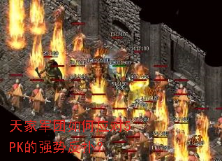 天家军团如何应对5PK的强势反扑? 天家军团如何应对5PK的强势反扑?