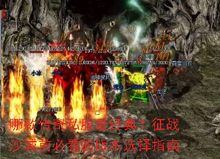 哪款传奇私服最经典?征战沙城前必看的版本选择指南 哪款传奇私服最经典?征战沙城前必看的版本选择指南