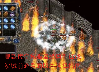哪款传奇私服最经典?征战沙城前必看的版本选择指南 哪款传奇私服最经典?征战沙城前必看的版本选择指南