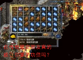 在传奇里交朋友真的能让你事半功倍吗? 在传奇里交朋友真的能让你事半功倍吗?