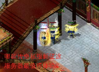 哪款传奇私服新征途服务器最值得体验? 哪款传奇私服新征途服务器最值得体验?