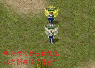 哪款传奇私服新征途服务器最值得体验? 哪款传奇私服新征途服务器最值得体验?