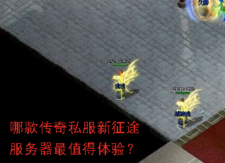 哪款传奇私服新征途服务器最值得体验? 哪款传奇私服新征途服务器最值得体验?