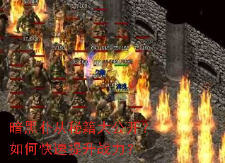 暗黑仆从秘籍大公开?如何快速提升战力? 暗黑仆从秘籍大公开?如何快速提升战力?