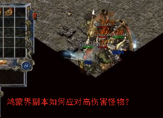 鸿蒙界副本如何应对高伤害怪物? 鸿蒙界副本如何应对高伤害怪物?