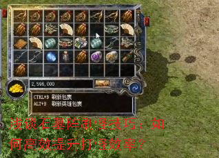 浅谈石墓阵刷怪技巧:如何高效提升打怪效率? 浅谈石墓阵刷怪技巧:如何高效提升打怪效率?