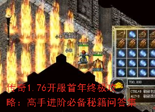 传奇1.76开服首年终极攻略:高手进阶必备秘籍问答集 传奇1.76开服首年终极攻略:高手进阶必备秘籍问答集