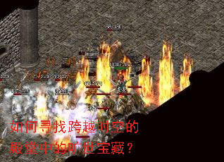 如何寻找跨越时空的殿堂中的旷世宝藏? 如何寻找跨越时空的殿堂中的旷世宝藏?