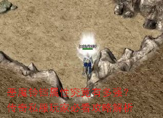 恶魔铃铛属性究竟有多强?传奇私服玩家必看攻略解析 恶魔铃铛属性究竟有多强?传奇私服玩家必看攻略解析