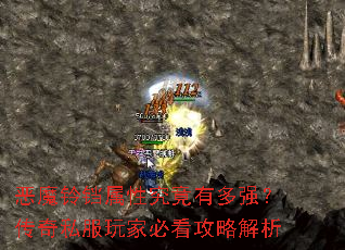 恶魔铃铛属性究竟有多强?传奇私服玩家必看攻略解析 恶魔铃铛属性究竟有多强?传奇私服玩家必看攻略解析