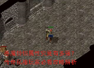恶魔铃铛属性究竟有多强?传奇私服玩家必看攻略解析 恶魔铃铛属性究竟有多强?传奇私服玩家必看攻略解析