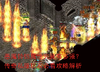 恶魔铃铛属性究竟有多强?传奇私服玩家必看攻略解析 恶魔铃铛属性究竟有多强?传奇私服玩家必看攻略解析