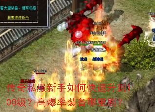 传奇私服新手如何快速升到100级?高爆率装备哪里刷? 传奇私服新手如何快速升到100级?高爆率装备哪里刷?