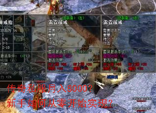 传奇私服月入8000?新手如何从零开始实现? 传奇私服月入8000?新手如何从零开始实现?