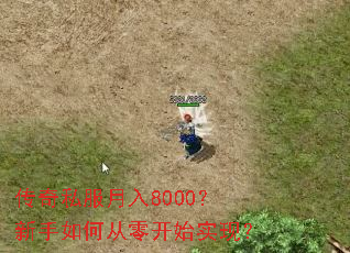 传奇私服月入8000?新手如何从零开始实现? 传奇私服月入8000?新手如何从零开始实现?