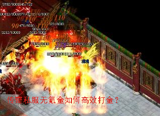 传奇私服无氪金如何高效打金? 传奇私服无氪金如何高效打金?
