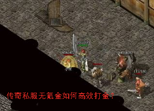 传奇私服无氪金如何高效打金? 传奇私服无氪金如何高效打金?